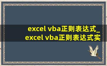 excel vba正则表达式_excel vba正则表达式实现的功能